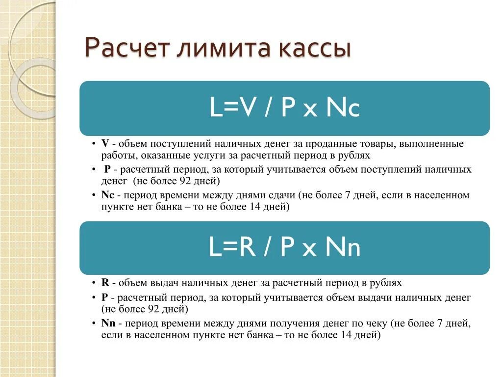 Лимит остатка наличных денег формула для расчетов. Формула расчета лимита кассы. Лимит остатка кассы формула. Лимит остатка денежных средств в кассе формула.