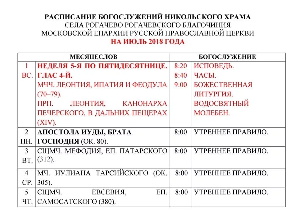 Солнечногорск Никольская Церковь расписание служб. Расписание служб в Никольском храме. Расписание в Никольской церкви. Никольская Церковь Солнечногорск расписание богослужений. Расписание никольского храма воронеж