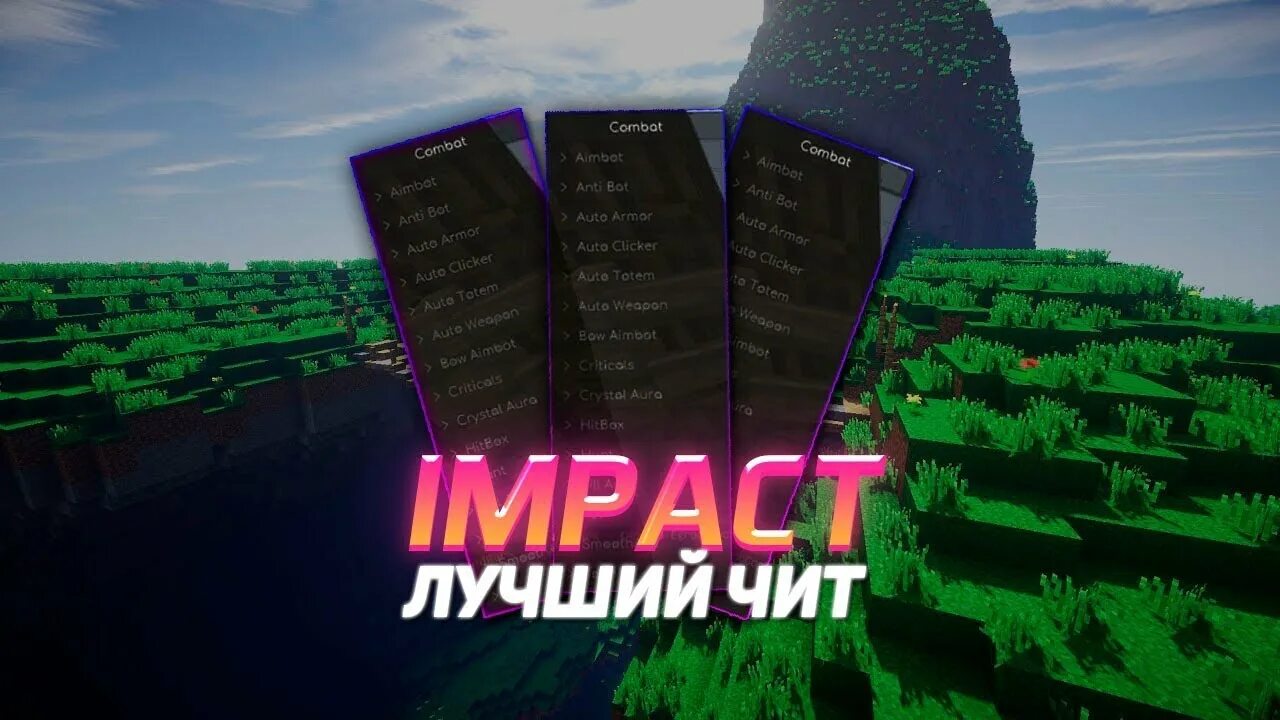 Impact чит. Читы на майнкрафт. Читы на майнкрафт Impact. Импакт майнкрафт 1.12.2. Самый лучший импакт