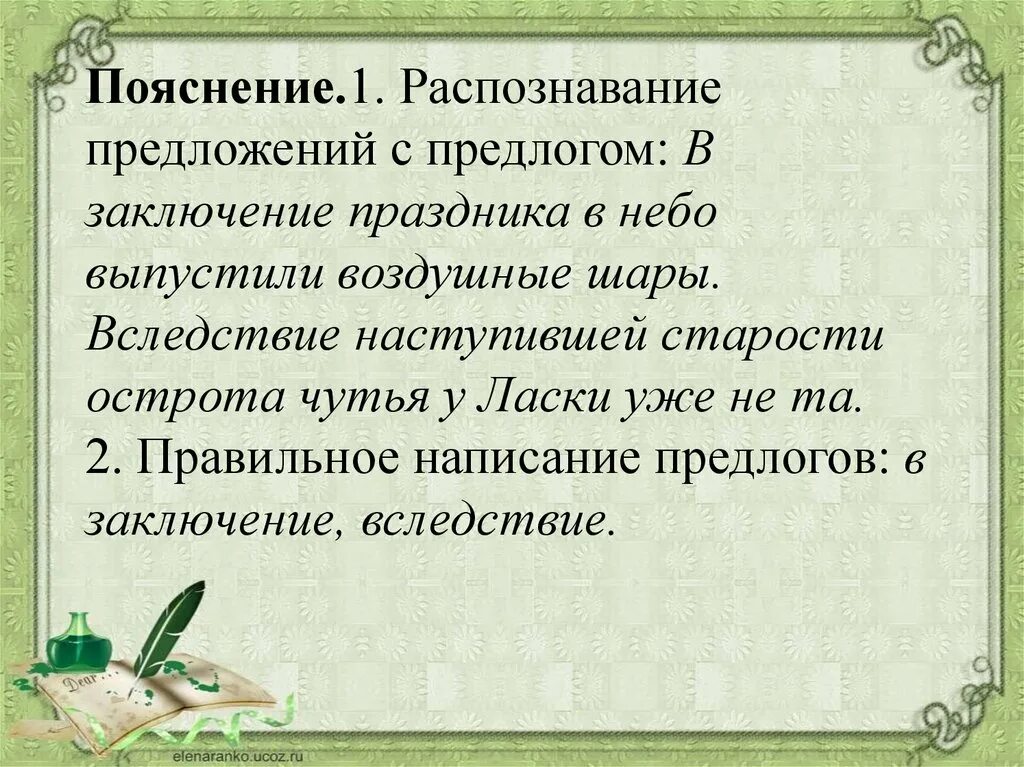 Чутье предложение. В заключение праздника в небо выпустили воздушные шары. В заключении праздника. В заключение предложение. Предложение с предлогом в заключение и в заключении.