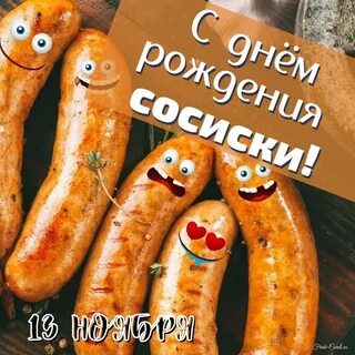 День рождения сосиски 13
