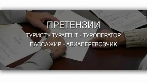 Видео претензия
