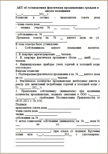 Акт о проживании по адресу. Акт об установлении фактически проживающих граждан в жилом помещении. Акт о совместном проживании. Акт о фактическом проживании форма.