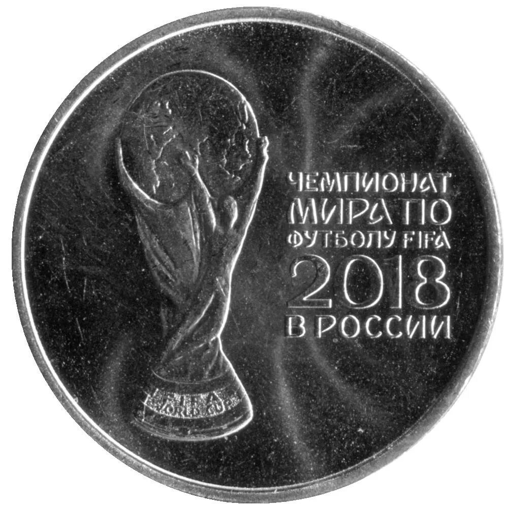Монеты 2018 года 25 руб. Монета 25 рублей забивака. Монеты 2018 года 25 руб. Забивака 2018 монета. Чм по футболу 2018.