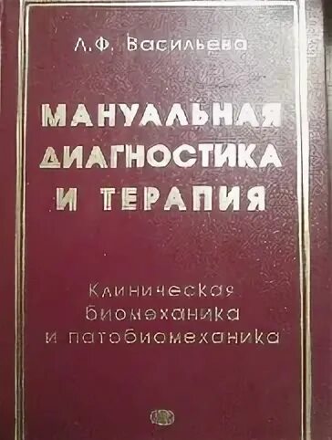 Книги л л васильева. Мануальная диагностика и терапия Васильева л.ф. Васильева л ф книги. Мануальная терапия книга. Книга Васильева мануальная диагностика и терапия.