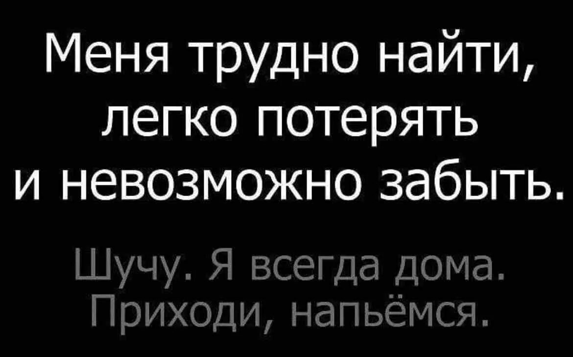 Легко потерять. Легко потеряться. Футболка не прислоняться мужская. Меня трудно забыть легко. Рано или поздно люди поймут потерять легко.