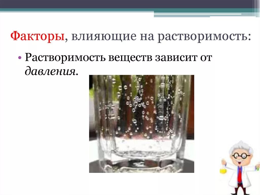 Влияет ли температура на растворимость. Факторы влияющие на растворимость веществ. факторы от которых зависит растворимость веществ. влияние различных факторов на растворимость. влияние внешних факторов на растворимость.