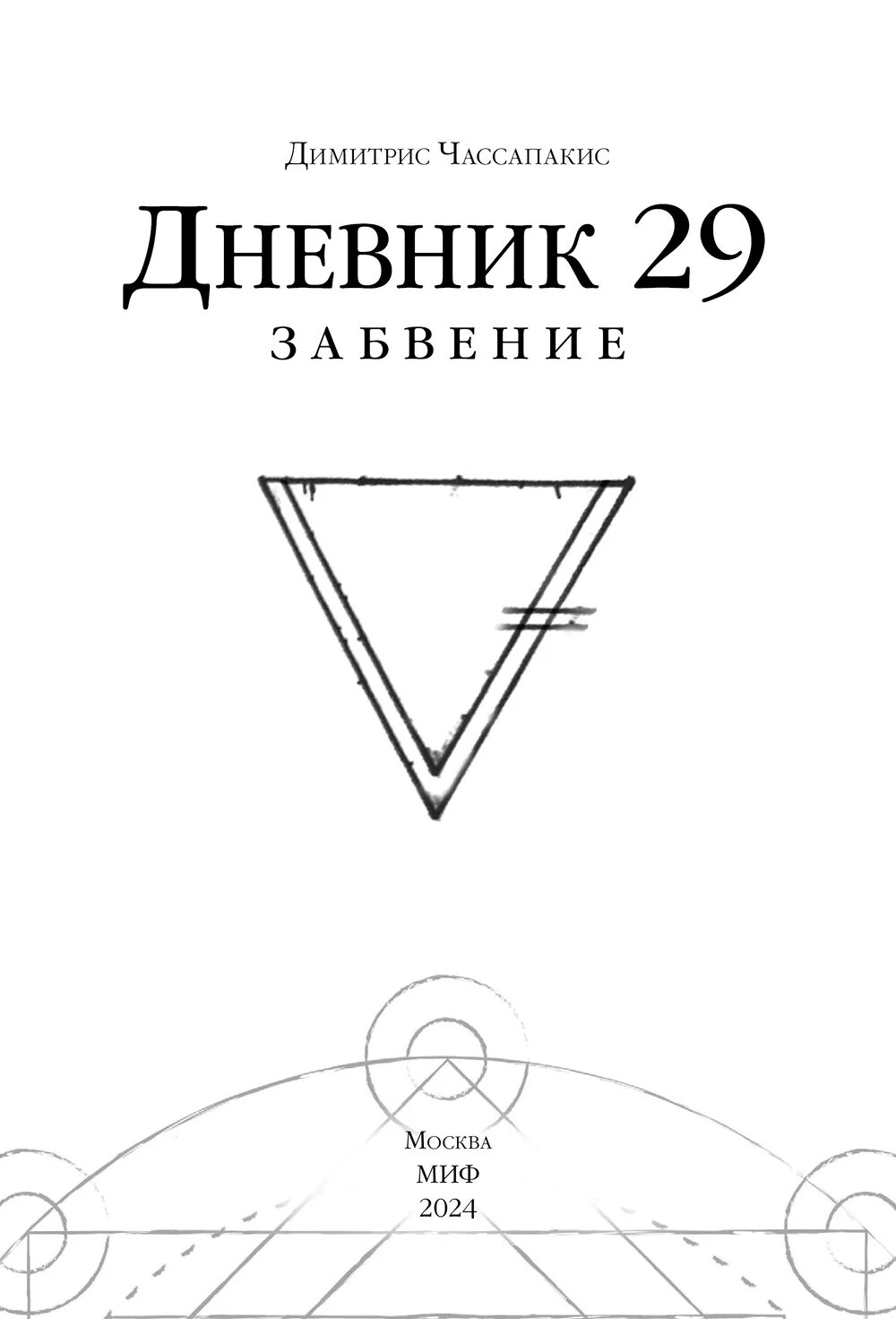 Книга 29 ответы. Дневник 29 Димитрис Чассапакис. Дневник 29 книга. Дневник 29. Открытие. Дневник 29 похожие книги.