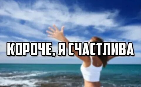 Теперь ты счастлив
