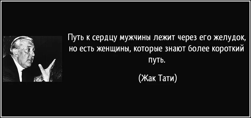 Путь лежал. Путь к сердцу мужчины лежит не через желудок. путь к сердцу мужчины через. путь к сердцу мужчины лежит. путь к мужчине лежит через его желудок.