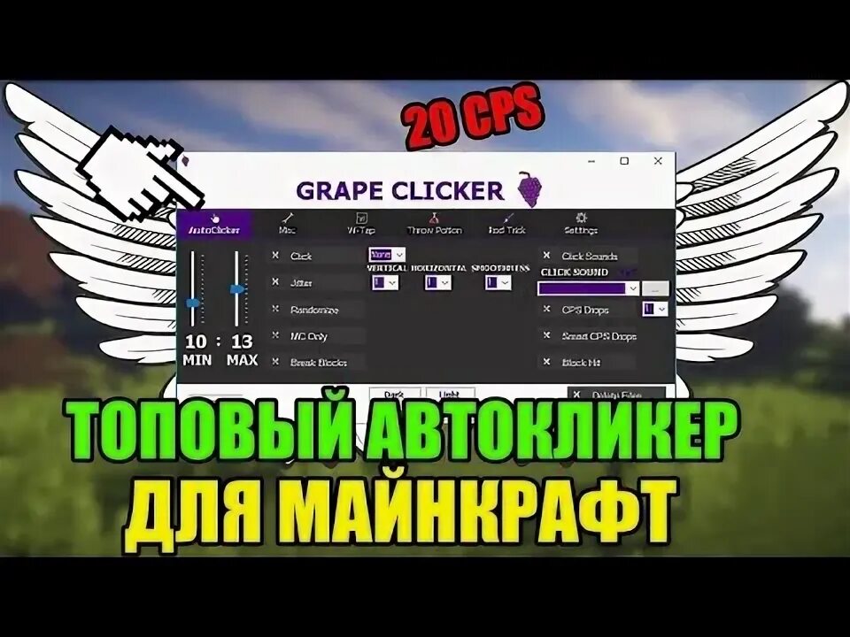 Avto clicker. Автокликер. Автокликер для МАЙНКРАФТА. Настроить автокликер. Кликер автокликер.