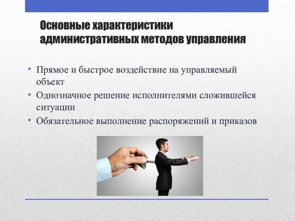 Административное воздействие методов управления. Административные методы управления. административные методы управления в менеджменте. организационно-административные методы. характеристика административного метода управления.
