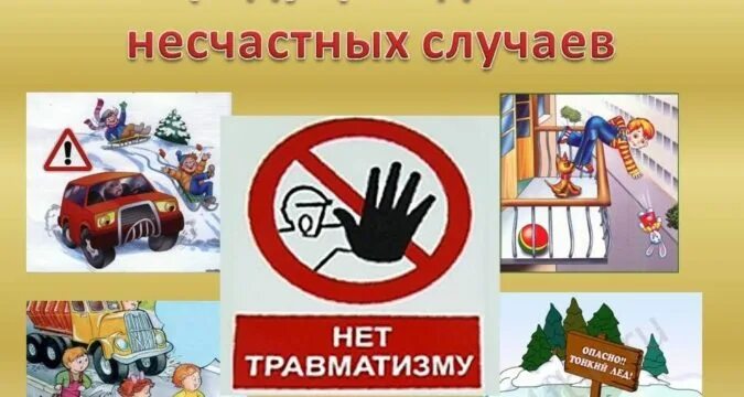 Предупреждение случаев детского травматизма. Профилактика детского травматизма. Предупреждение случаев детского травматизма. Предупреждение случаев детского травматизма. Предупреждение детского травматизма.