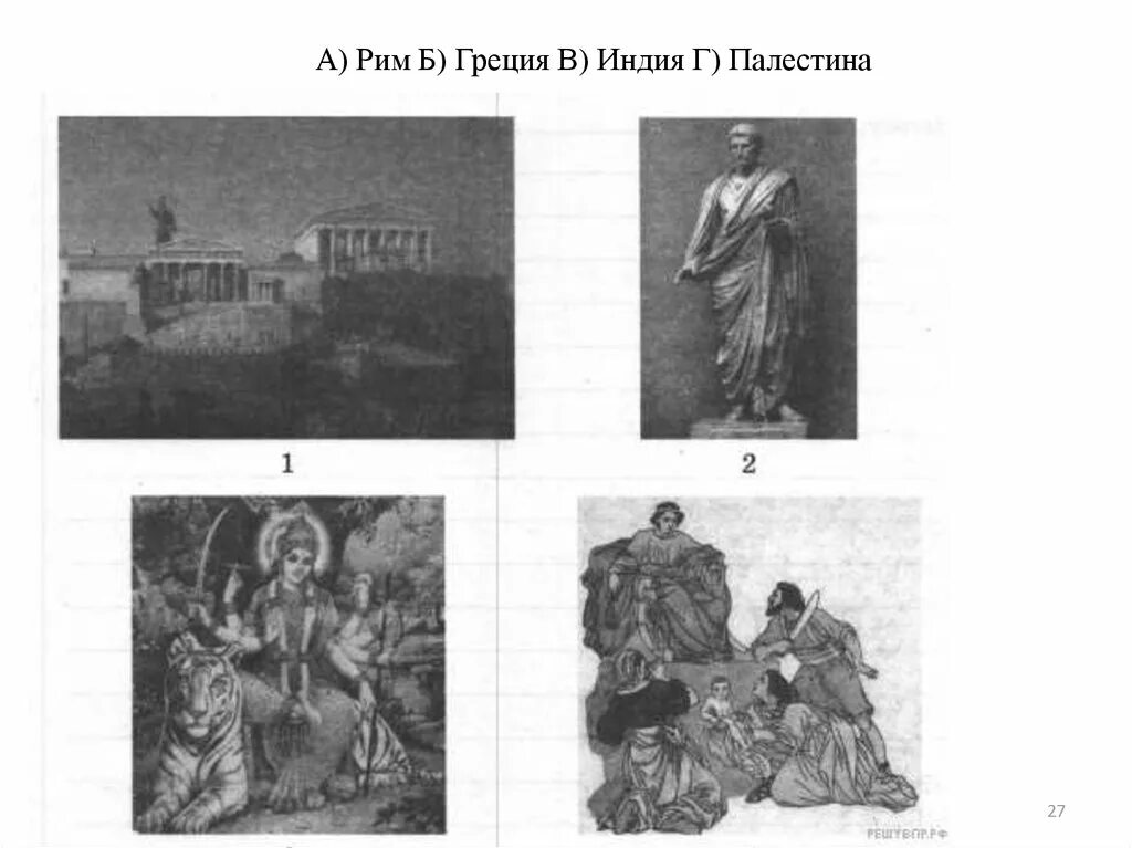 Древний рим 5 класс впр ответы. Древняя Палестина иллюстрации из ВПР. Древняя Палестина иллюстрации 5 класс ВПР. Иллюстрации древней Греции 5 класс история ВПР. История 5 кл ВПР иллюстрации цифры древняя Индия.древний Рим.