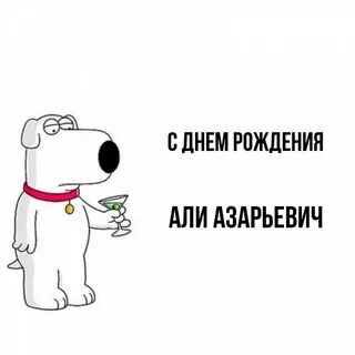 День рождения але