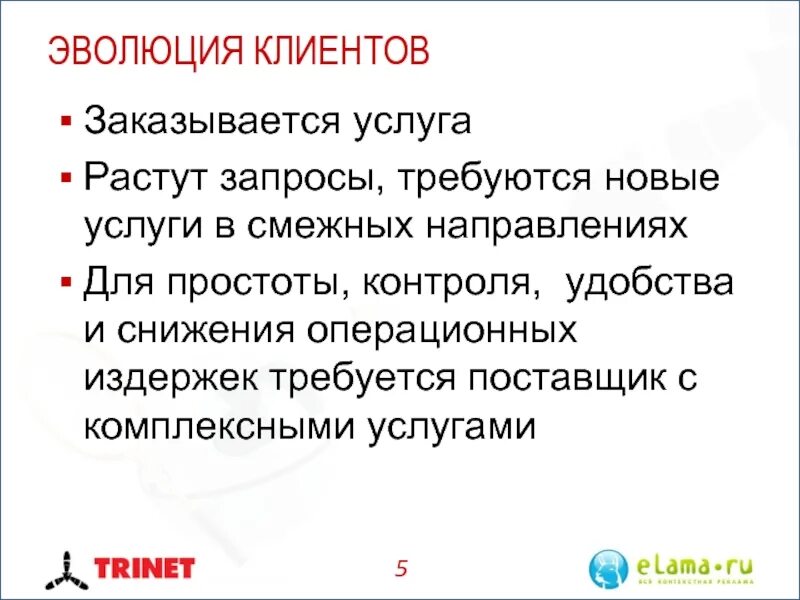 Примыкающие направление. Эволюция клиента. Эволюция покупателя. Заказывается.