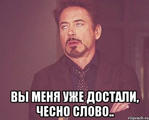 Хватит доставать