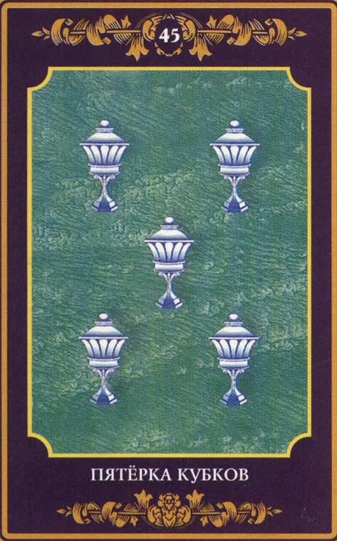 Пятерка чаш таро уэйта. 9 чаш кубков золотого колеса. Золотые ступени таро тавальоне. 5 кубков таро. 5 кубков таро.