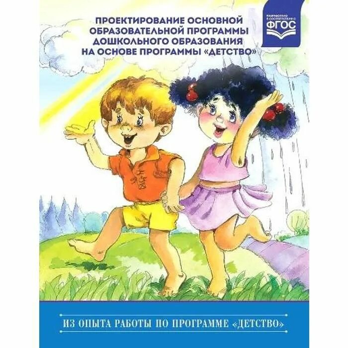 Программа детство конспект занятий. Детство т.и бабаева а г гогоберидзе о в солнцева. программа детство в доу. образовательная программа детство в доу. программа детство обложка.