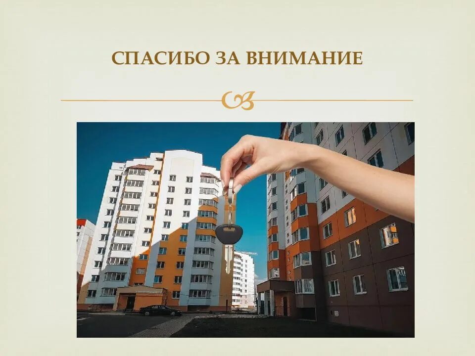 Жилищный фонд. Жилой фонд. Спасибо за внимание квартира. Спасибо за внимание жилищное право.