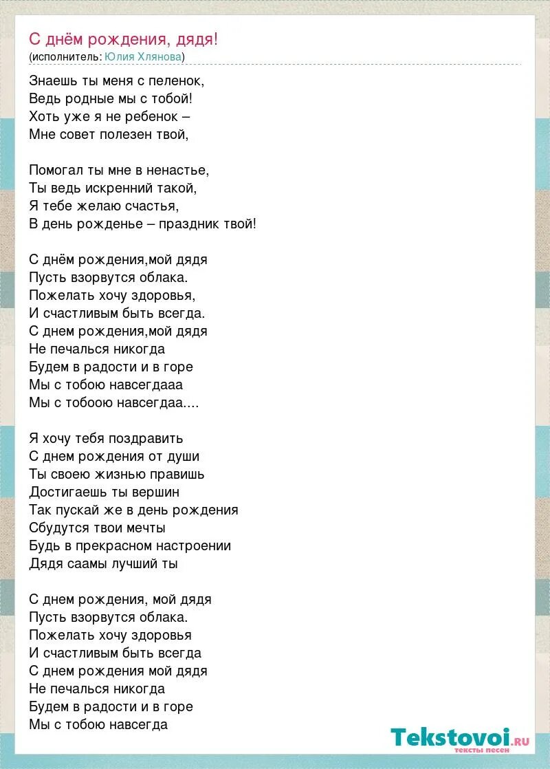 Измена дядя моего бывшего колоскова. Текст про дядю. Текст песни с днем рождения. Песня с днём рождения дядя. С днем рождения дядя песни.