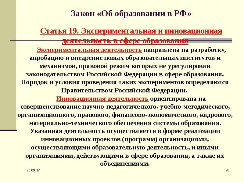 Инновационная деятельность российской федерации. Закон об образовании. Статья закона об образовании. Закон об образовании в Российской Федерации. Закон об образовании РФ статья.