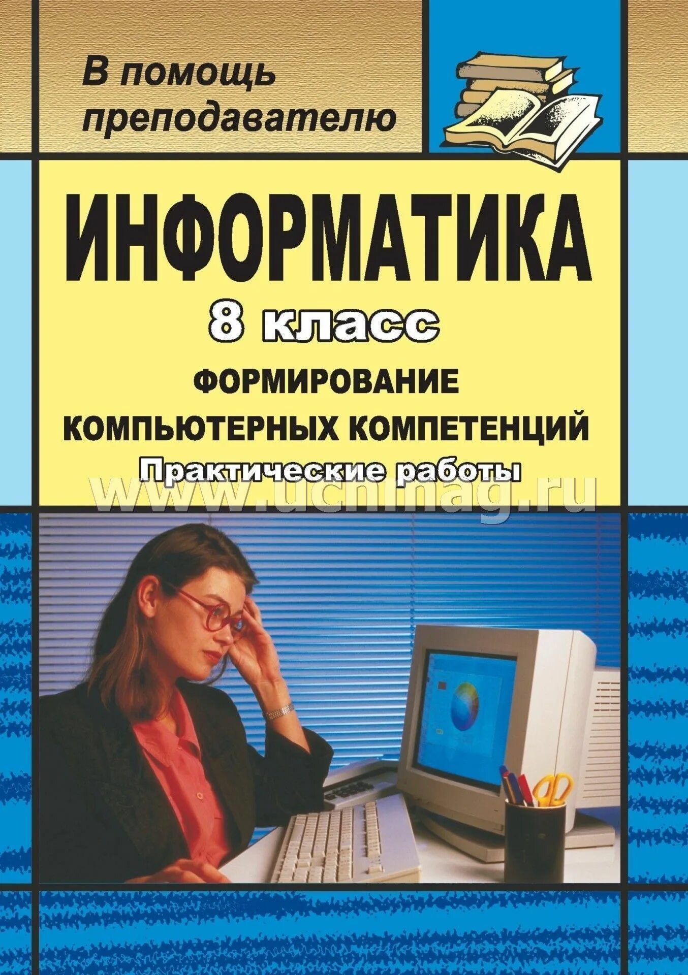 Вопросы по информатике спо. Информатика. книги по информатике. информатика 8 класс. учебник по информатике практические.