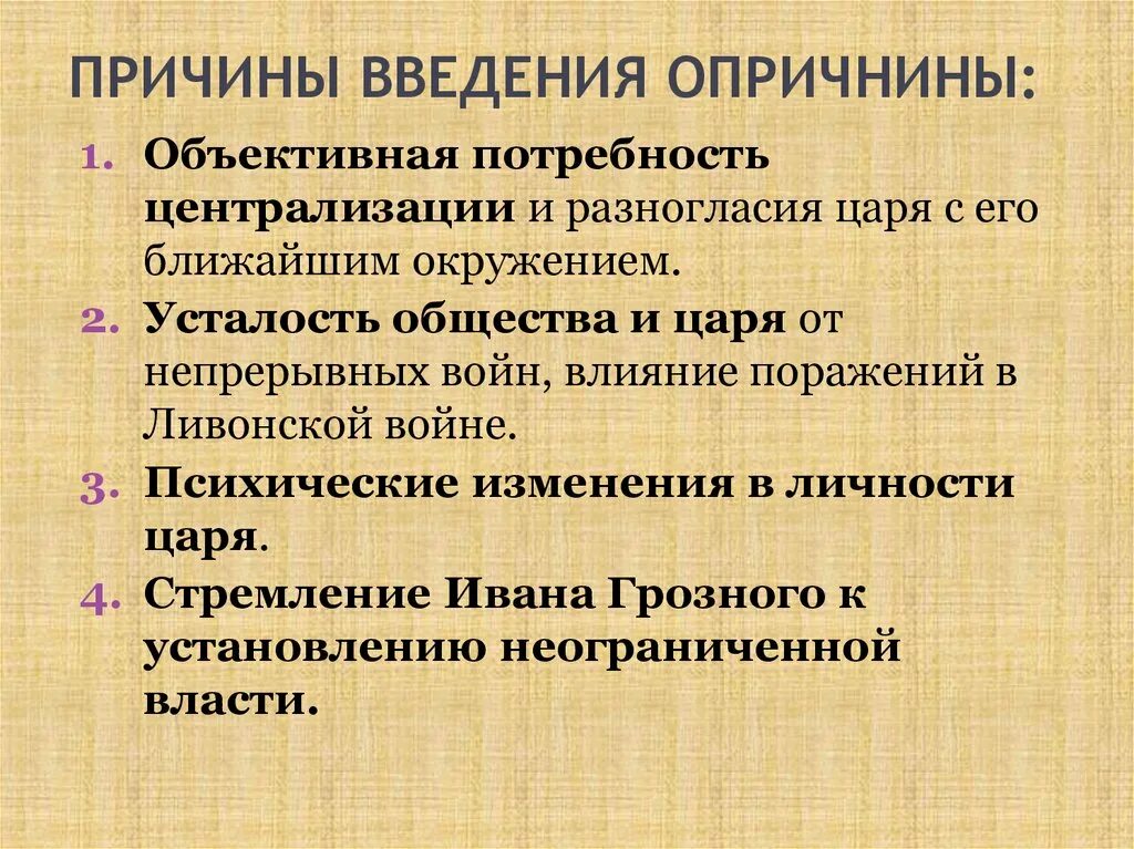 Участник события введение опричнины. Причины и последствия опричнины 7 класс Ивана 4. Введение опричнины причины и последствия. Причины введения опричнины. Причины введения опричина.