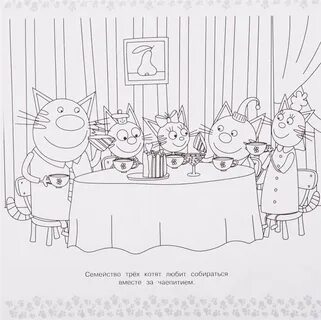 DataLife Engine Версия для печати Раскраски кафе три кота (46 фото)