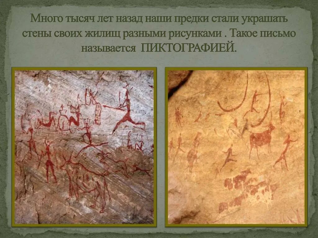 Пиктография Месопотамии. Много тысяч лет назад. 1000 Лет назад письменность. Название наших предков много тысяч лет.