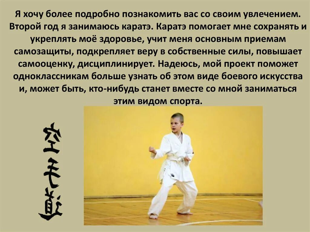 Проект " Моё увлечение-каратэ" - начальные классы, презентации