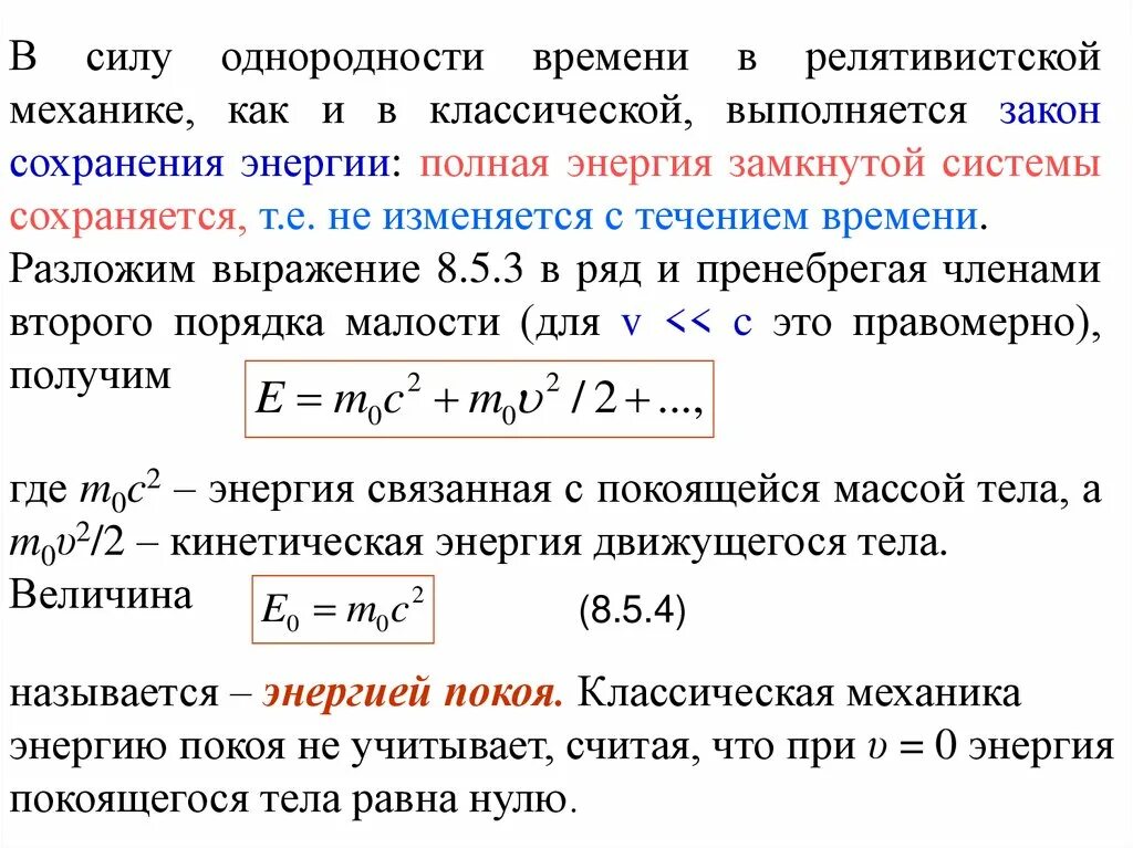 Мощность энергия закон сохранения энергии. Закон сохранения энергии в релятивистской механике формула. Замкнутая система закон сохранения механической энергии. Закон сохранения энергии релятивистской механики. Релятивистский закон сохранения импульса.