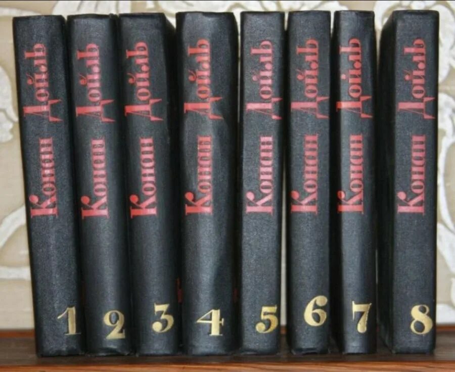 Конан дойл сочинения. Конан Дойль 8 томов. Конан Дойл собрание в 8 томах 1966. Конан Дойл собрание 1991.