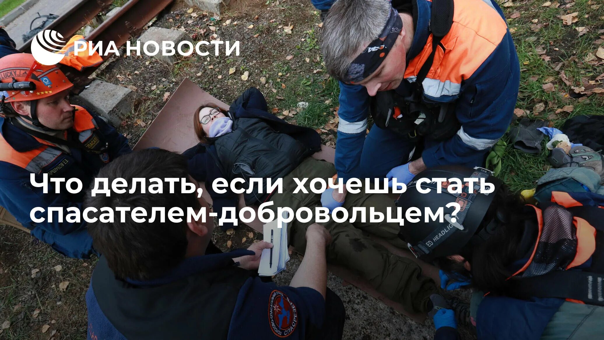 Как стать спасателем. Как стать спасателем волонтером. я хочу стать спасателем. картинки волонтёры спасатели. почему я решил стать спасателем.