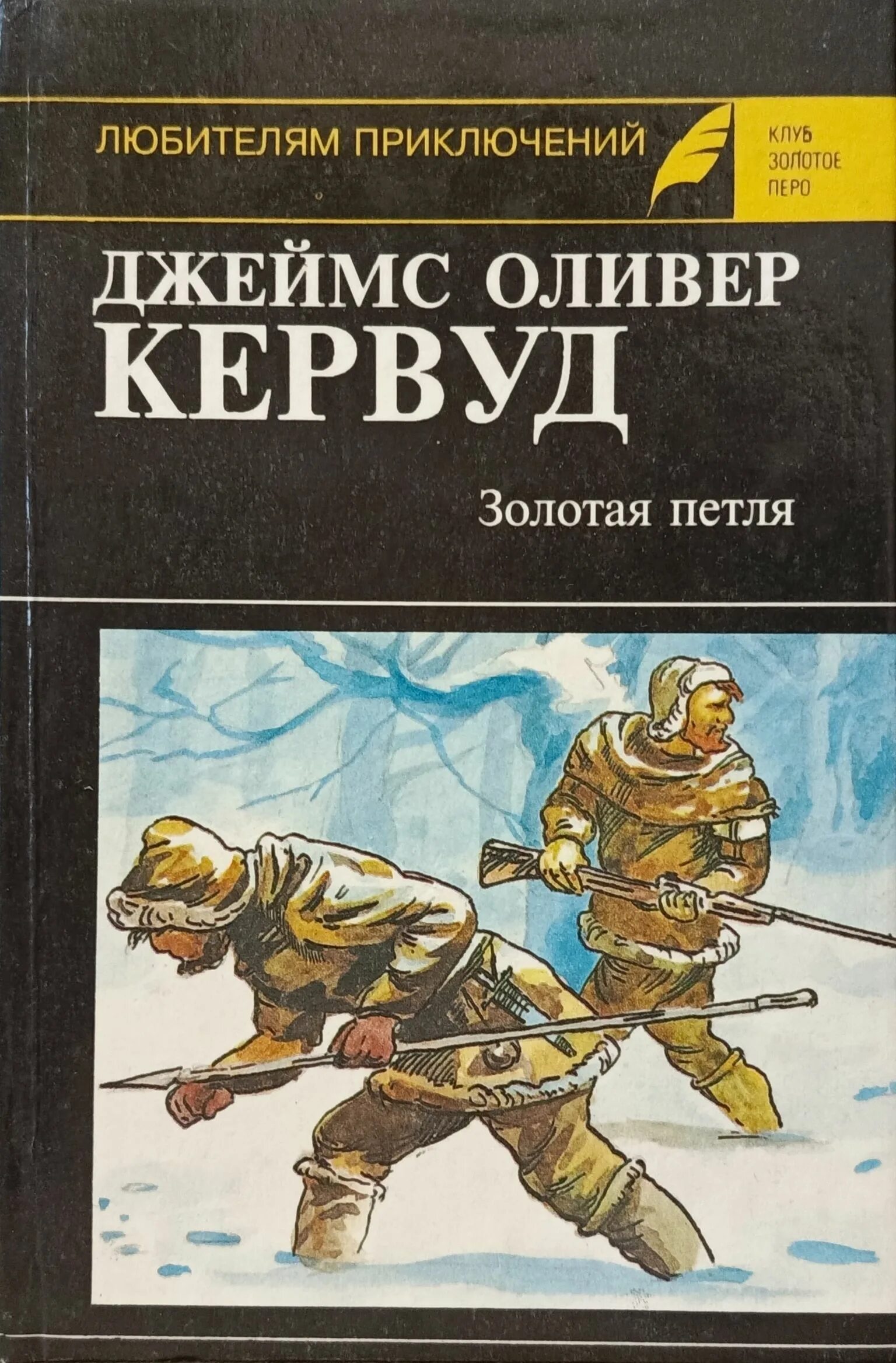 Золотая петля книга. Петля судеб. Петля книга. Золотая петля аудиокнига. Золотая петля аудиокнига.