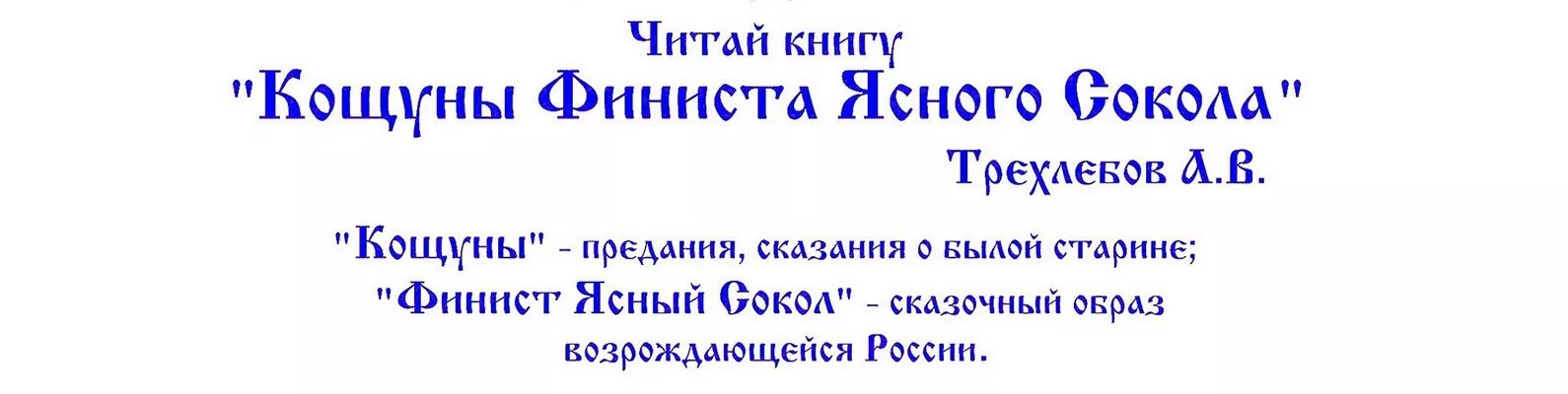 Кощуны финиста книга. Книга кощуны финиста ясно сокола. Кощуны финиста ясного сокола. В. Кощуны финиста трехлебов.
