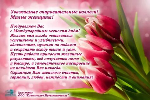 Как поздравить женщин на работе с 8