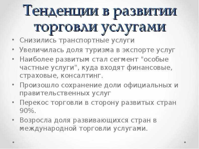 Направление развития торговли. Тенденции развития товарооборота. Тенденции мировой торговли. Развитие международной торговли услугами. Тенденции международной торговли.