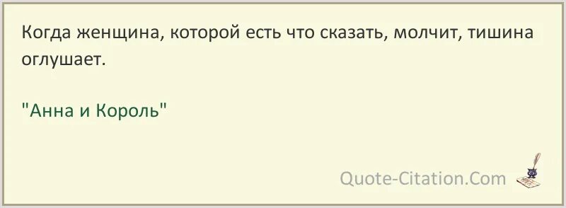 Когда женщина которой есть что сказать молчит.