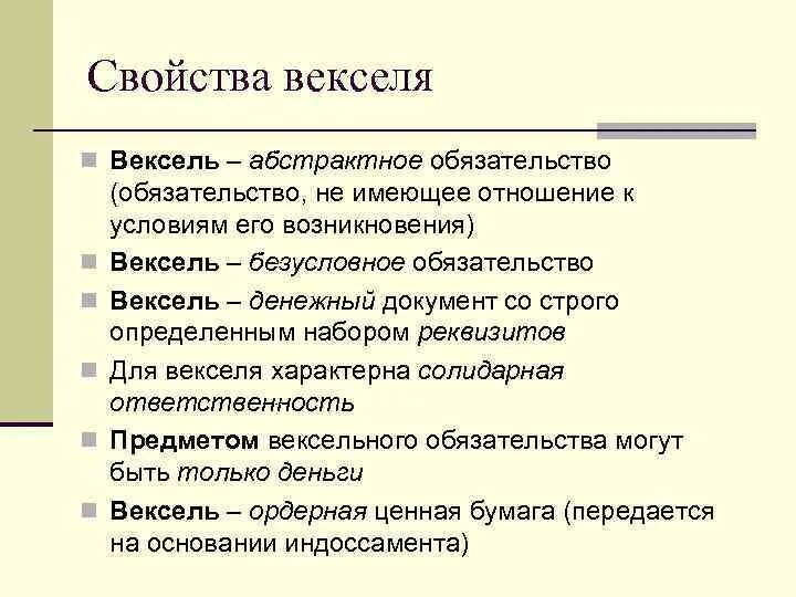 Вексель актив. Вексель это в обществознании. Свойства векселя. Абстрактные обязательства. Вексель характеристика.