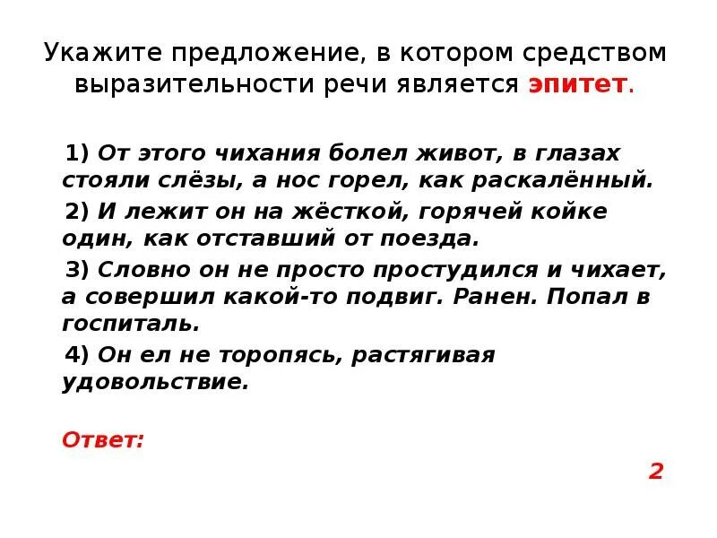 Укажите варианты средством выразительности речи является. Средством выразительности речи является эпитет.. в которых средством выразительности речи является эпитет.. речи является эпитет.. выразительности речи эпитет, является эпитет.