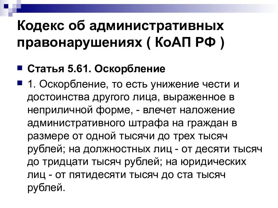 Оскорбление чести и достоинства статья УК РФ. Ст 5.61 КОАП РФ. Унижение чести и достоинства статья. Административная ответственность за оскорбление личности. Оскорбления судебная практика