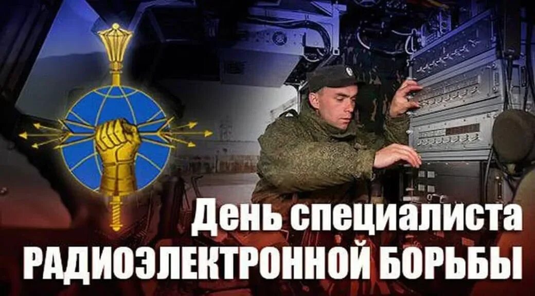 Дата реб. День радиоэлектронной борьбы. день рэб войск. день радиоэлектронной борьбы дата. день специалиста по радиоэлектронной борьбе.