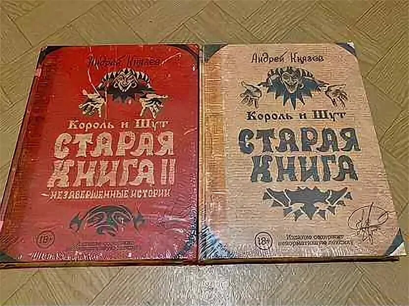 Старая книга князев. Старая книга Король и Шут.