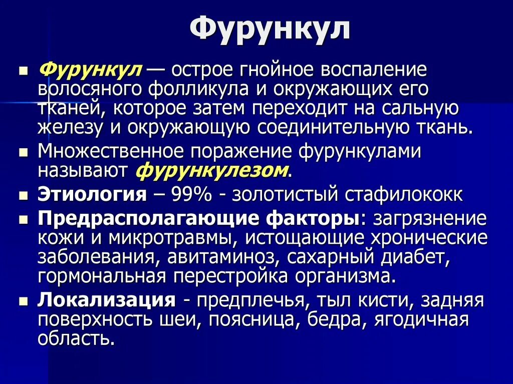 Острое гнойное осложнение. Хирургическая инфекция фурункул.