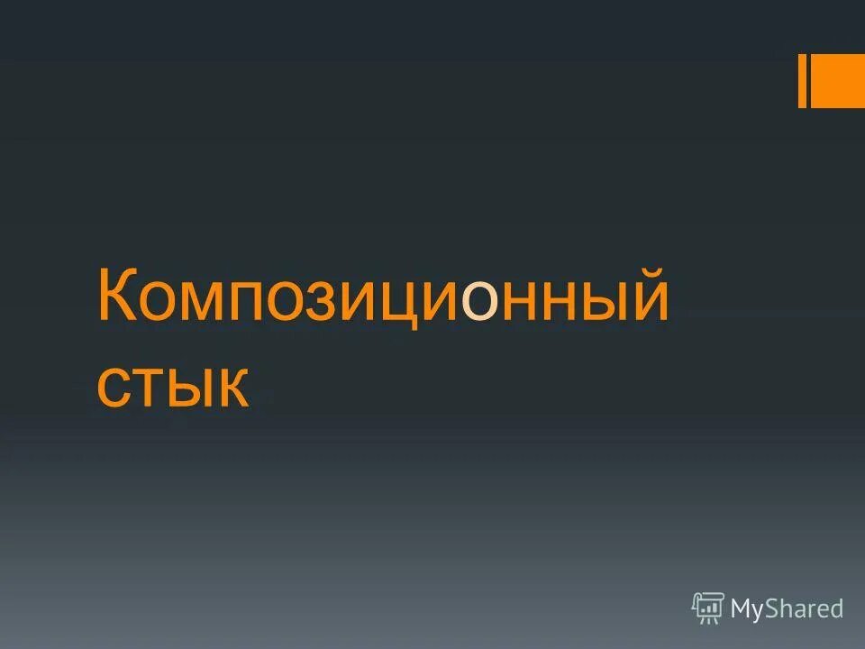 композиционный стык в литературе примеры. композиционный стык в литературе. стык сплетение в литературе это. стык в литературе примеры. абзац композиционный стык.