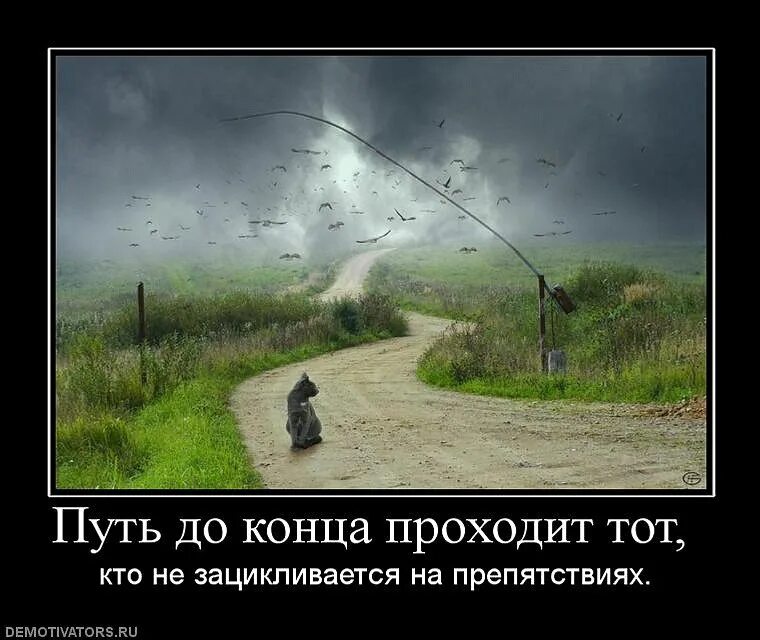 У всего есть начало и конец. Преграды в жизни. Демотиваторы о трудностях. Демотиватор путь. Высказывания про дорогу.