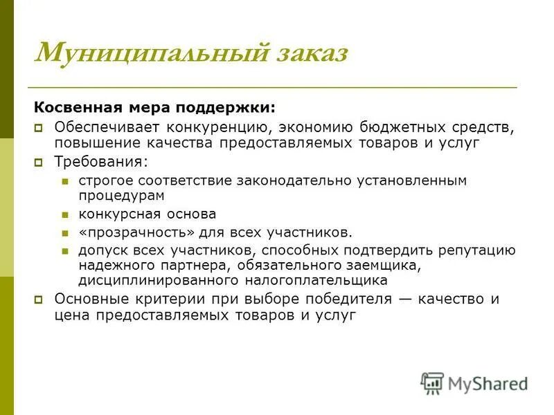 государственный и муниципальный заказ. государственный (муниципальный) социальный заказ. социальный заказ в социальной сфере. понятие и структура муниципального управления. признаки муниципального заказа.