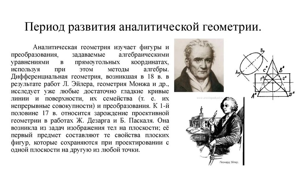 История развития аналитической геометрии. История возникновения геометрии. Геометрия исторические сведения в. Аналитическая геометрия Зарождение. Как развить аналитическое