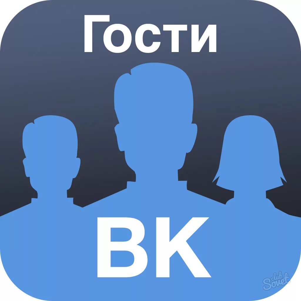 Новый гость вк. Друзья ВК. Гости ВК. Значок в ВК гости. Значок друзья в ВК.